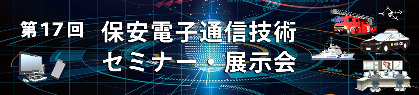 第17回 保安電子通信技術セミナー・展示会 開催日時：令和8年2月3日（火） 受付 8：30～16：30 セミナー 9：00～16：00／展示会 11：30～17：30
