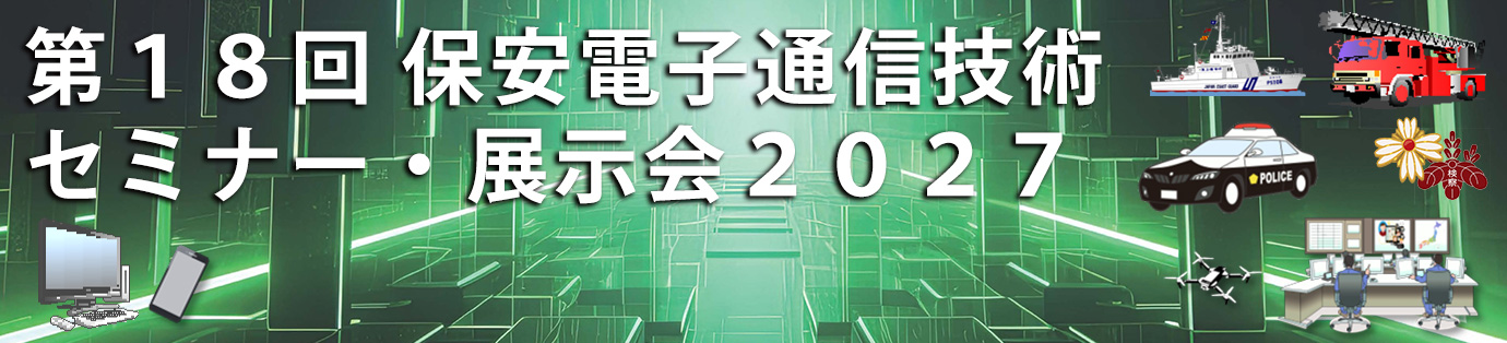 第18回 保安電子通信技術セミナー・展示会2027