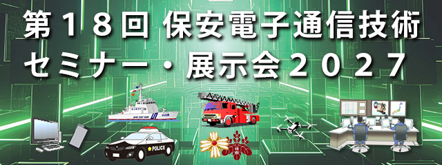 第18回 保安電子通信技術セミナー・展示会2027